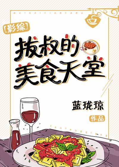 [综]拔叔的美食天堂封面