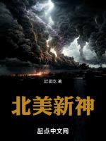 北美新神封面