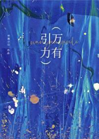 万有引力封面