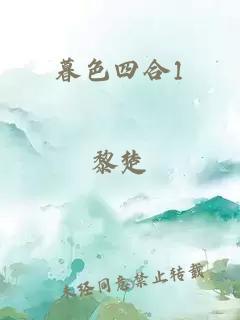 暮色四合1封面