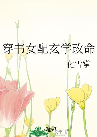 穿书女配玄学改命封面