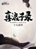 真浪子录封面