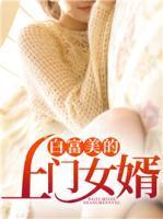 白富美的上门女婿封面