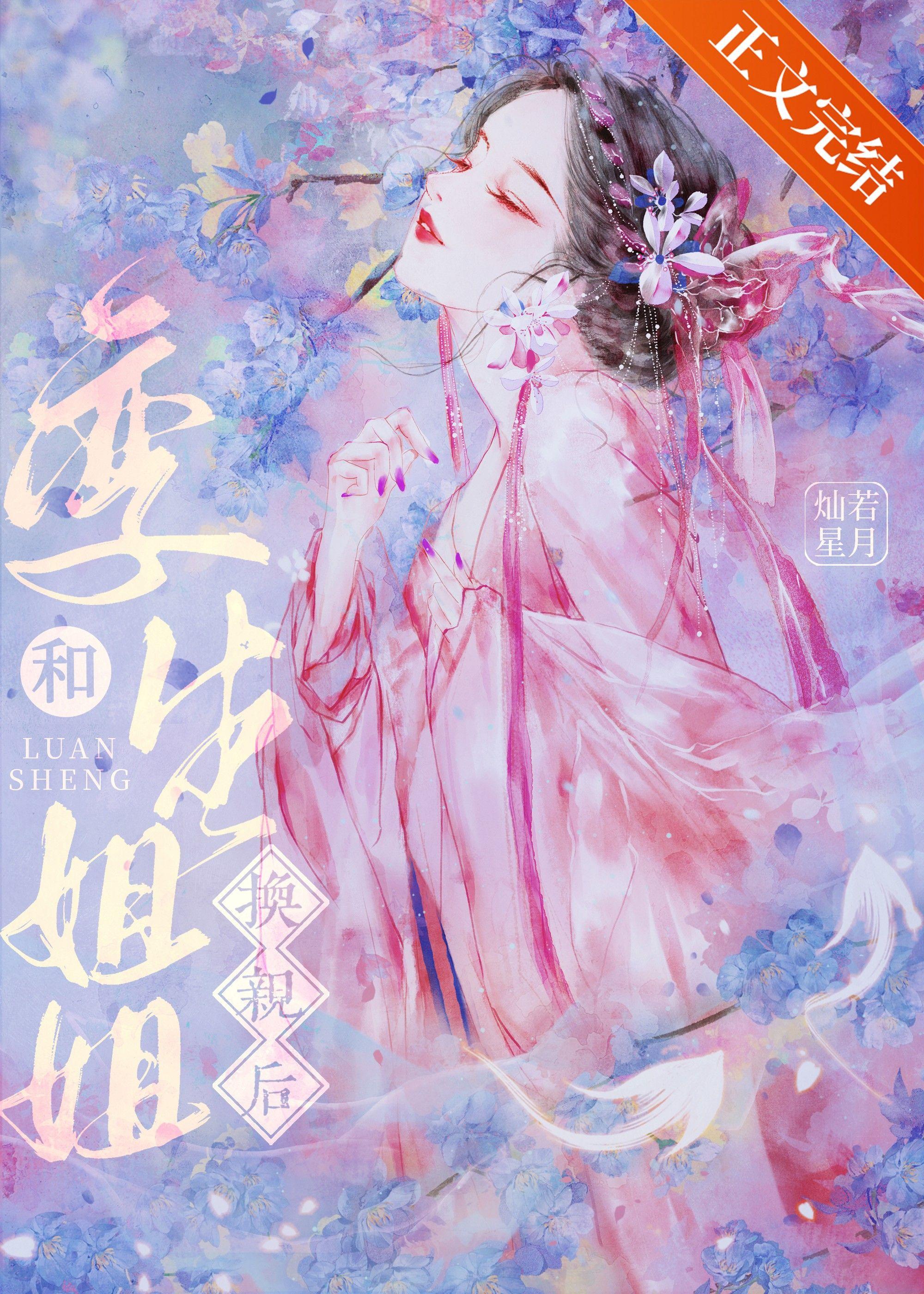和孪生姐姐换亲后封面