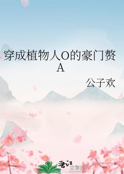 穿成植物人O的豪门赘A封面