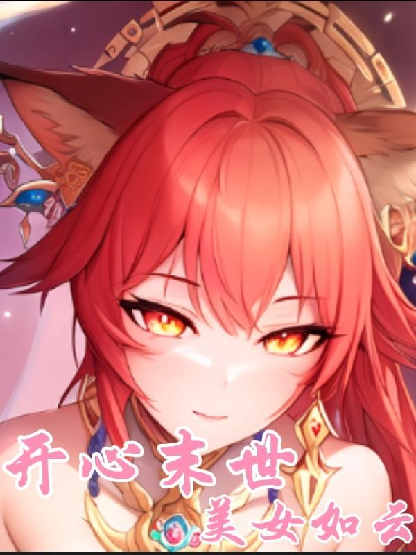 开心末世：美女如云封面