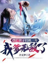 摆烂世子挂机三年，我爹无敌了！封面