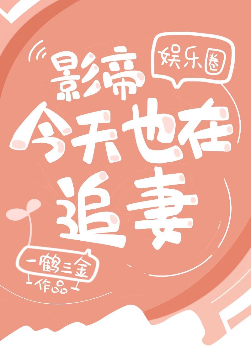 影帝今天也在追妻（娱乐圈）封面