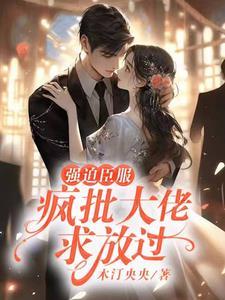 强迫臣服：疯批大佬求放过封面