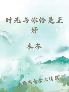 时光与你恰是&#封面