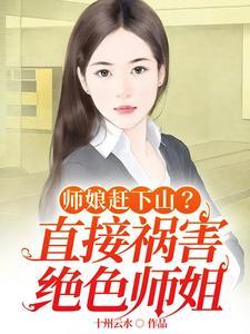 师娘赶下山？直接祸害绝色师姐楚云天龙若冰封面