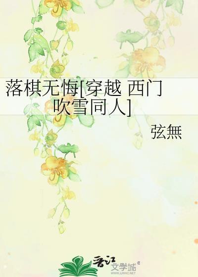 落棋无悔[穿越 西门吹雪同人]封面