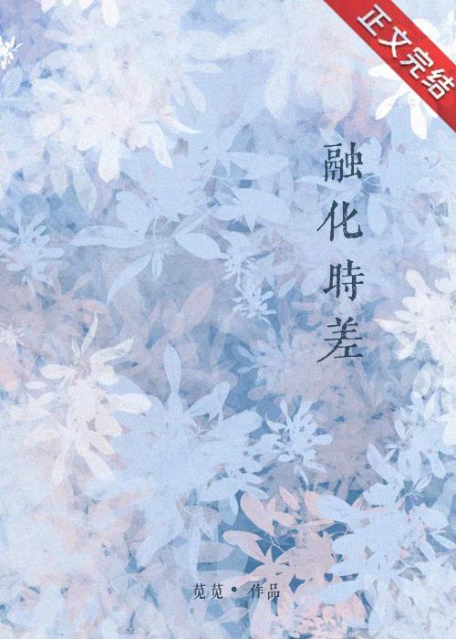 融化时差封面