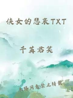 侠女的悲哀TXT封面