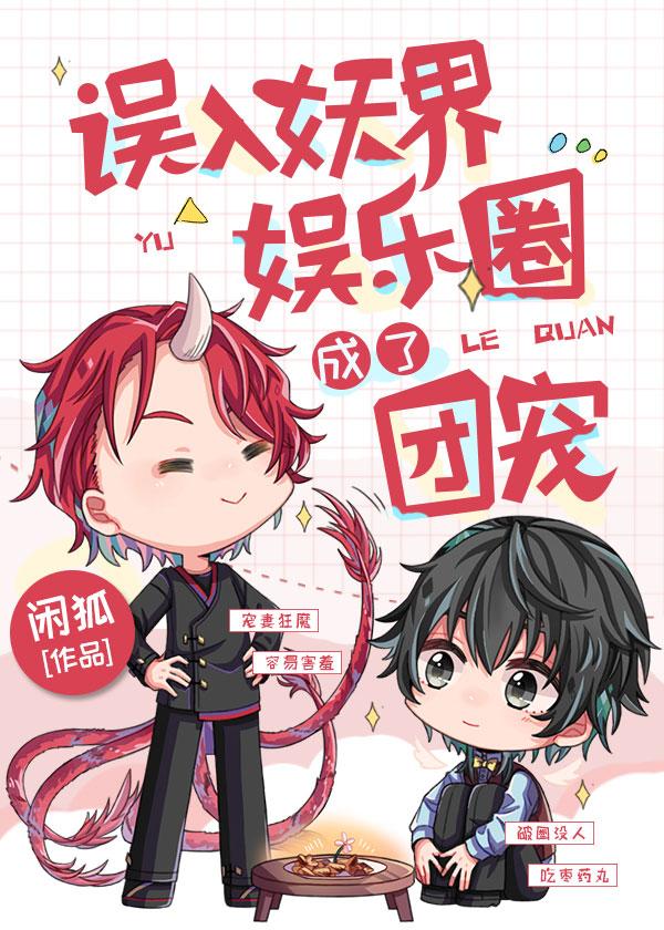 误入妖界娱乐圈成了团宠封面