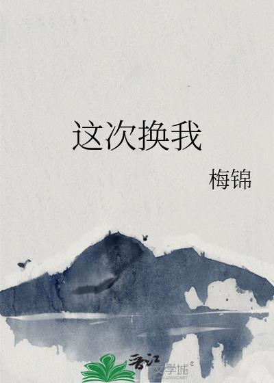 这次换我封面