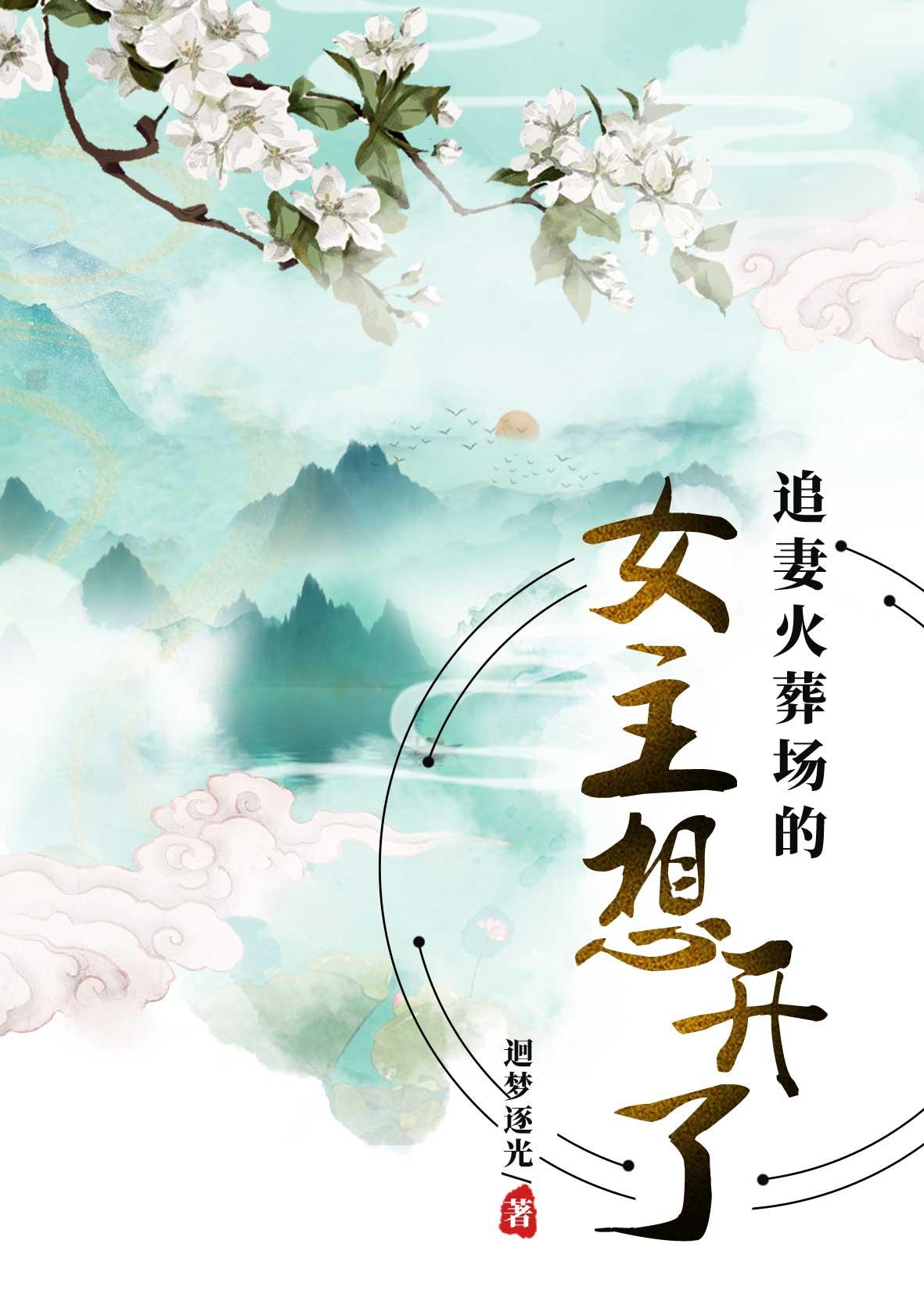 追妻火葬场文的女主想开了封面