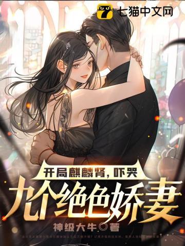 开局麒麟肾，吓哭九个绝色娇妻封面