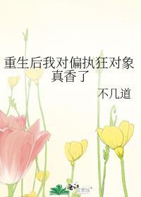 重生后我对偏执狂对象真香了封面