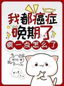 我都癌癥晚期了，疯一点怎么了封面