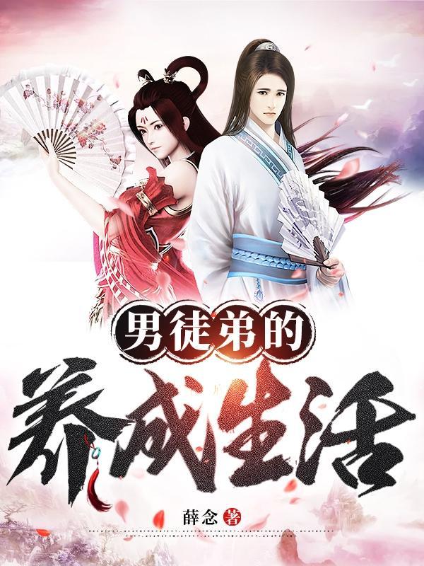 男徒弟的养成生活封面