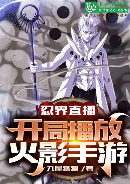 全忍界直播：开局播放忍者手游封面
