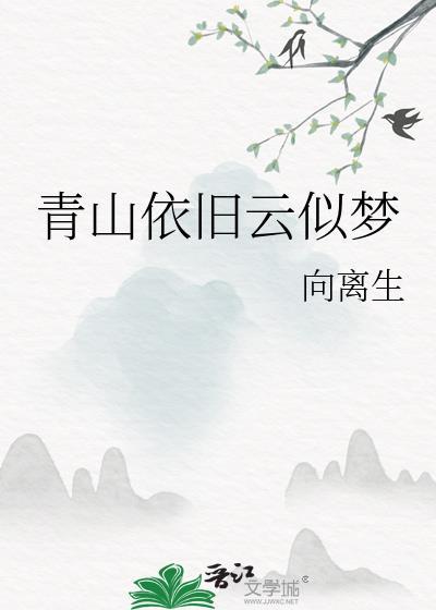 青山依旧云似梦封面