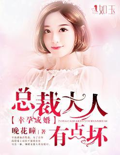 幸孕成婚：总裁大人有点坏封面