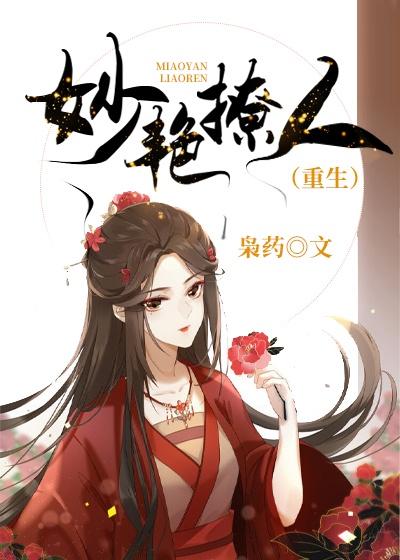 妙艳撩人(重生)封面