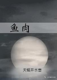 鱼肉封面