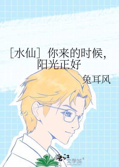 ［水仙］你来的时候，阳光正好封面