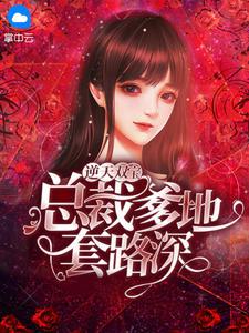逆天双宝：总裁爹地套路深江清月白封面