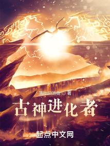 古神进化者封面