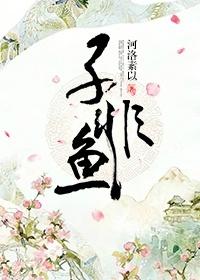 子非鱼封面