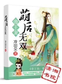 帝王宠之萌后无双封面