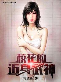 校花的近身武神封面