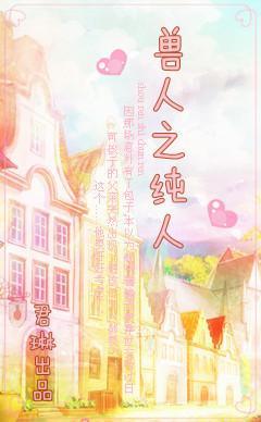 异世之纯人封面