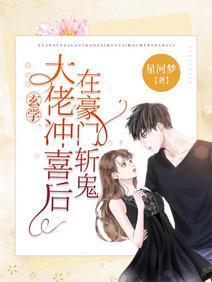 玄学大佬冲喜后，在豪门斩鬼封面