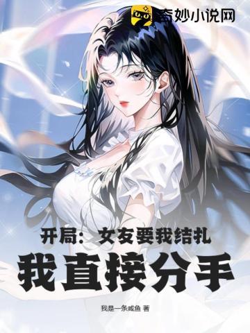 开局：女友要我结扎，我直接分手！封面