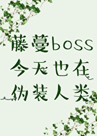 小藤蔓想要贴贴封面