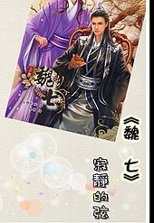 魏七封面