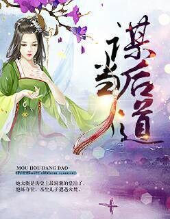 谋后当道封面