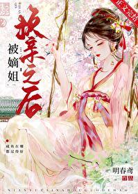 被嫡姐换亲之后封面