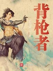 背枪者封面