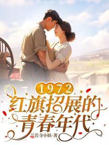 1972，红旗招展的青春年代封面