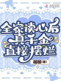 炮灰全家听到我的心声后，卷疯了封面
