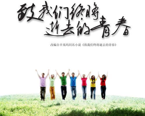 致我们终将逝去的青春封面