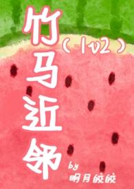 竹马近邻封面