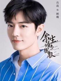 余生请多指教：静蕾封面