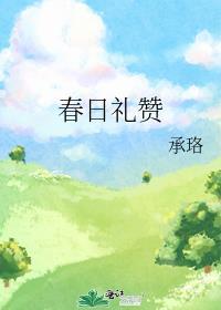 春日礼赞封面